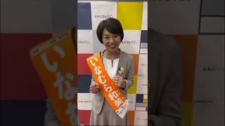 稲村和美さん選挙戦スタート【兵庫県知事選挙】 [upl. by Norod610]