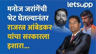 Rajratna Ambedkar  जरांगे पाटलांच्या केसाला धक्का लागला तरी महाराष्ट्र सहन करणार नाही LetsUpp [upl. by Acinorehs349]