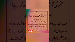 Hadees sharif Dailyشکر کی توفیق نعمت سے بڑھ کر ہے islamiclectures islamicliterature shorts [upl. by Ecirehs]