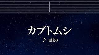 練習用カラオケ♬ カブトムシ  aiko 【ガイドメロディ付】 インスト BGM 歌詞 [upl. by Kristina232]