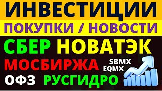 Какие купить акции Сбербанк Новатэк ОФЗ Мосбиржа Русгидро Как выбирать акции Облигации Дивиденды [upl. by Tolman517]