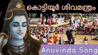 ശ്രീ കൊട്ടിയൂർ ശിവ മന്ത്രം Kottiyoor Devotional Song  RR03 [upl. by Novia96]