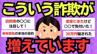 【有益スレ】あなたは大丈夫？みんな騙された詐欺のワナ！ [upl. by Asena]