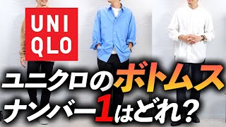 【保存版】ユニクロの「ボトムス」をプロが徹底比較！大人に似合う最強の1本はどれだ！？ [upl. by Allyson]