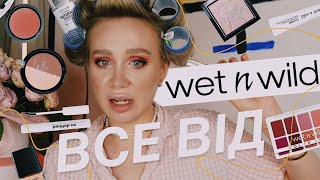 ВСЕ ОБЛИЧЧЯ WET N WILD 🐆 бюджетний бренд але чи вартий уваги [upl. by Astrahan944]