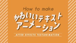 【動画師愛用】AfterEffectsかわいいテキストアニメーションの作り方  AfterEffects チュートリアル動画 [upl. by Alya]