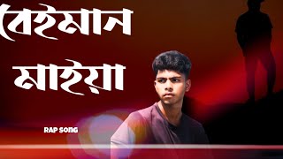 বেইমান মাইয়া rap song beiman Maya bangla rap song lyrics soleman khan singar soleman khan [upl. by Knorring]