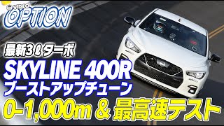 ニッサン スカイライン 400R 01000m amp 最高速 テスト  Nissan SKYLINE 400R Boost up MAX SPEED TEST【ENG Sub】 [upl. by Kjersti]