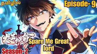 Spare Me Great Lord S2 பகுதி9 தமிழ் விளக்கம்  Story Explain Tamil  Anime boy india [upl. by Blanc]