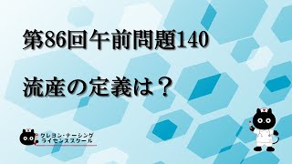 【看護師国家試験対策】第86回 午前問題140 過去問解説講座【クレヨン・ナーシングライセンススクール】 [upl. by Yelreveb799]