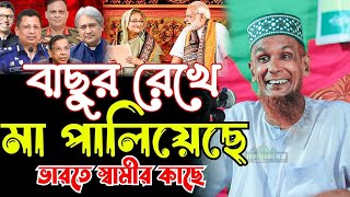 বাছুর রেখে মা পালিয়ে ভারতে স্বামীর কাছে কঠিন ধোলাই । new waz bacchu ansari serajgonj hdmedia24 [upl. by Roderic495]