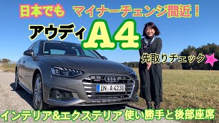 【アウディ／新型A4 ①】マイナーチェンジ間近！ドイツでは発表済の新型アウディA4をミュンヘンで先乗りしてきました☆実は新型は、アレがなくなってアレが付いたんです！！ [upl. by Adnola963]