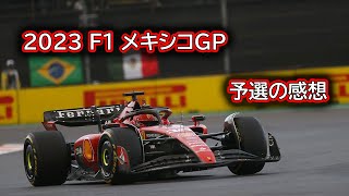 Ninoトーク 305 F1 2023 メキシコGP 予選の感想 [upl. by Chanda194]