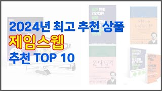 제임스웹 추천 이 가격에 이 품질 가성비 최고 상품 TOP 10 [upl. by Casimir]