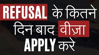 Refusal के कितने दिन बाद वीज़ा apply करे  ReApply Visa After Refusal In How Many Days [upl. by Reiss]