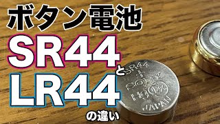 【ボタン電池】SR44とLR44の違い  Coin battery Difference between SR44 and LR44 [upl. by Nylear]