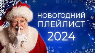 ЛУЧШИЕ НОВОГОДНИЕ ХИТЫ🎄 С НОВЫМ ГОДОМ 2024 🎅 НОВОГОДНЯЯ МУЗЫКА [upl. by Hanaj]