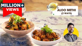 आलू मेथी सब्जी 2 तरह से  Restaurant style Aloo methi  Poori wale Aloo  Chef Ranveer Brar [upl. by Lynnet]