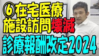 2024年診療報酬改定 【壊滅】 在宅医療 答申では予想より点数が下がりました [upl. by Ilajna102]