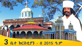 Aba Yohannes Tesfamariam Part 1349 A ሦስት ቤተ ክርስቲያን በ 2015 ዓ ም ብቻ [upl. by Oinotnas]