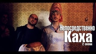 Непосредственно Каха 2 сезон [upl. by Ettevahs]