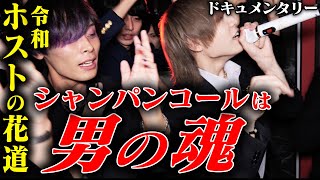 【令和版ホストの花道】一曲入魂シャンパンコールに命を張る男達28 [upl. by Koeppel]