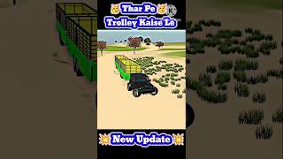 🥳Thar Pe Trolley Kaise Li 🤯 In Indian Vehicles Simulator ❤️ trending tractergame vairalvideo [upl. by Entroc]