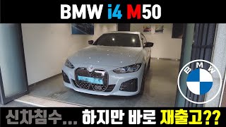 BMW i4 M50 출고기  i4 침수전손 하지만 바로 다음주 재출고 [upl. by Idette73]