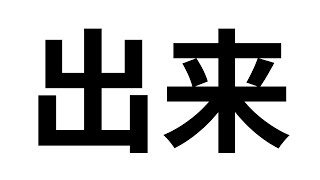 Aprende Chino 出来 Chūlái  Pasar de Adentro a Fuera  Trazo por Trazo Pronunciación y Significado [upl. by Oirobil]