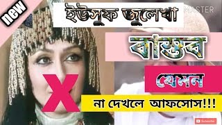 yousuf zulekha bangla  ইউসুফ জুলেখা অভিনেতাদের বাস্তব জীবন  part1 5 10 50 105 [upl. by Slaohcin208]