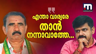 എന്താ വാര്യരേ താൻ നന്നാവാത്തേ പറഞ്ഞതിൽ ഉറച്ചു നിൽക്കുന്നു സന്ദീപേഞാൻ മാറില്ല [upl. by Mayne306]