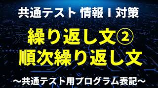 16繰り返し文２順次繰り返し文／共通テスト情報Ⅰプログラミング対策／技術評論社 [upl. by Ahseekal]