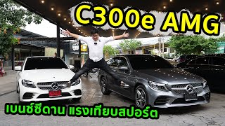 รีวิว Benz C300e AMG Facelift ใหม่ๆ จุคนอย่างSedan แต่กำลังอย่างSport [upl. by Shiff]