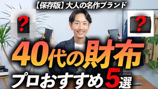 【40代】大人が買うべき名作財布「5選」プロが徹底解説します【保存版】 [upl. by Adnwahs]