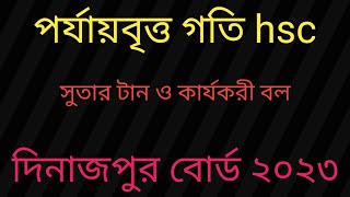 পর্যায়বৃত্ত গতি দিনাজপুর বোর্ড ২০২৩। hsc physics 1st paper chapter 8 dinajpur board 2023। [upl. by Inavihs]