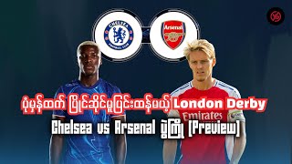 ပုံမှန်ထက် ပြိုင်ဆိုင်မူပြင်းထန်မယ့် Lodon DerbyChelsea vs Arsenal ပွဲကြို Preview [upl. by Anchie632]