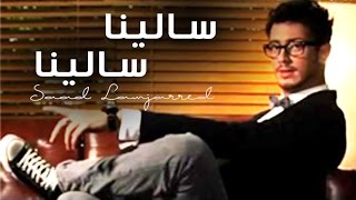 Saad Lamjarred  Salina Salina Official Audio  سعد لمجرد  سالينا سالينا [upl. by Tronna]