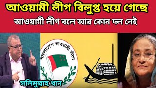 আওয়ামী লীগ দল বিলুপ্ত হয়ে গেছে আর গুরে দারাতে পারবে না সলিমুল্লা খান  aowamilig Nishiddho [upl. by Phionna25]