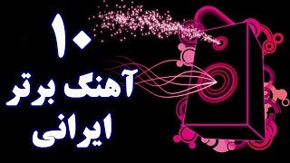 Top 10 Persian Music 2018 بهترین آهنگ های جدید ایرانی [upl. by Furlong]