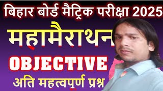 💯💥संपूर्ण इतिहास महामैराथन कक्षा 10 बिहार बोर्ड परीक्षा 2025 ऑब्जेक्टिव प्रश्न उत्तर 💯💥 [upl. by Ahsauqal]