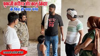 कालू ठेकेदार और फूफाजी कारीगर के बीच हो गया पंगा  फूफाजी अटरु वाले  HADOTI COMEDY VIDEO  2024 [upl. by Nivanod457]