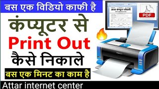 कंप्यूटर से प्रिंट कैसे निकाले  Computer Se Print Out Kaise Nikale [upl. by Marutani]