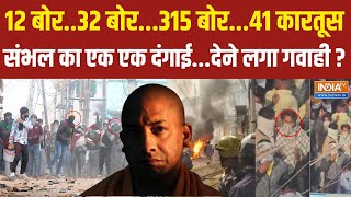 UP Sambhal Violence Update  संभल का एक एक दंगाईदेने लगा गवाही  CM Yogi [upl. by Gayler]