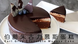 為食派 免焗伯爵朱古力慕斯蛋糕 NoBake Chocolate earl grey mousse with mirror glaze [upl. by Mulac]