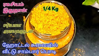 Sambar Podi  Sambar Powder Recipe in Tamil  How to make Sambar Podi  Hotel Sambar Podi howto [upl. by Shalne]