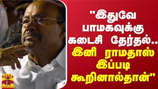 quotஇதுவே பாமகவுக்கு கடைசி தேர்தல்quot  ஈவிகேஎஸ்இளங்கோவன் [upl. by Ellsworth]