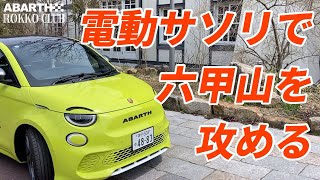 【ABARTH500e】 電動サソリで六甲山を攻めてみた [upl. by Coulter]