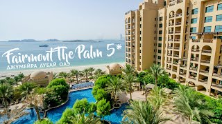 Шикарный отель Fairmont The Palm 5 Jumeirah Dubai UAE  Фермонт Пальм Джумейра Дубай ОАЭ  обзор [upl. by Einaffyt]