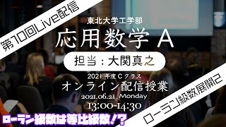 第10回 【ローラン級数展開と留数定理】そして留数定理へ！応用数学A・東北大学工学部 [upl. by Nava]