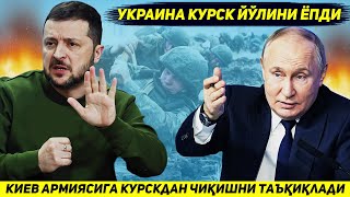 ЯНГИЛИК  КИЕВ УЗ АРМИЯСИ УЧУН КУРСК ВИЛОЯТИДАН ТИРИК ЧИКИШ МУМКИН БУЛГАН СУНГИ ЙУЛНИ ЁПДИ [upl. by Sirromed]